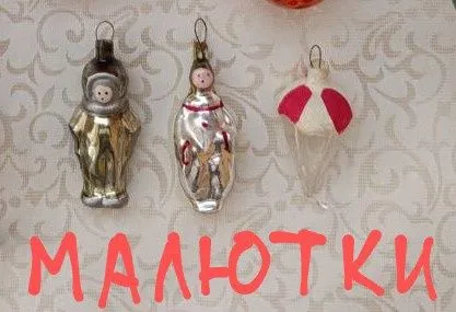 Ёлочные игрушки СССР — фото 1