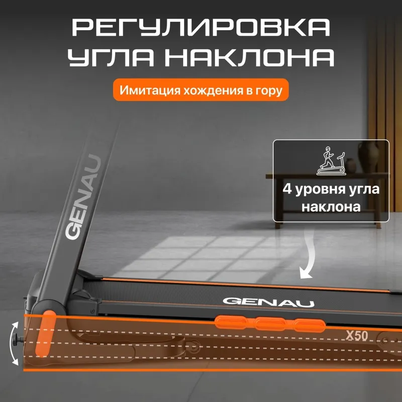 Беговая дорожка Genau X50 — фото 6