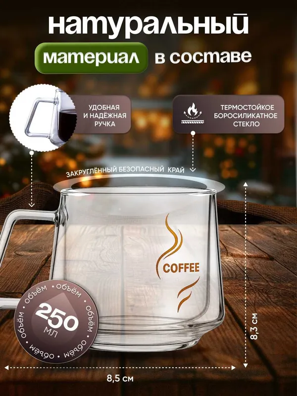 Чашка для кофе с двойной стенкой 250 мл. 6 Чашка для кофе с двойной стенкой 250 мл. 6
