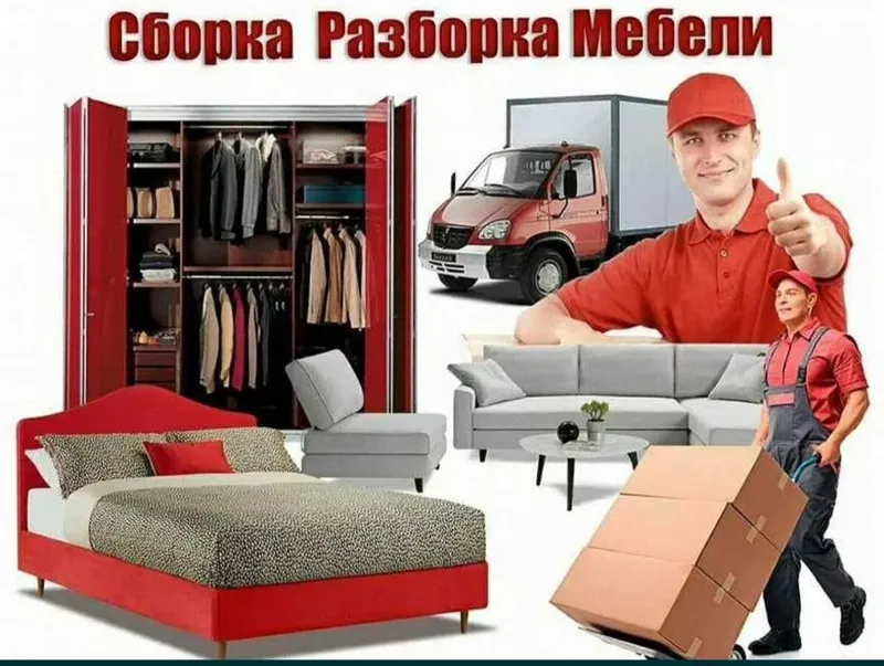 Сборка и разборка мебели любой сложности.