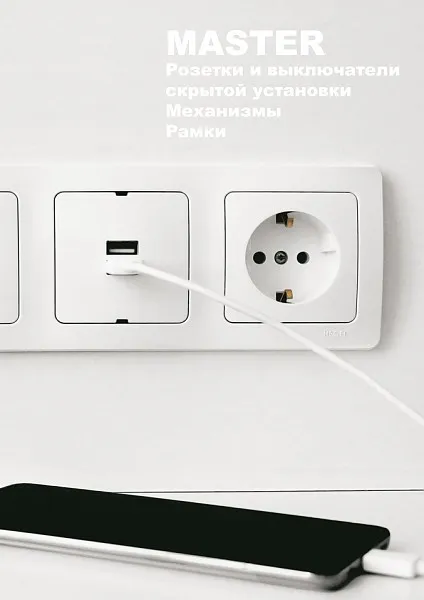 Серия MASTER розетки,выключатели. Рамки Механизмы