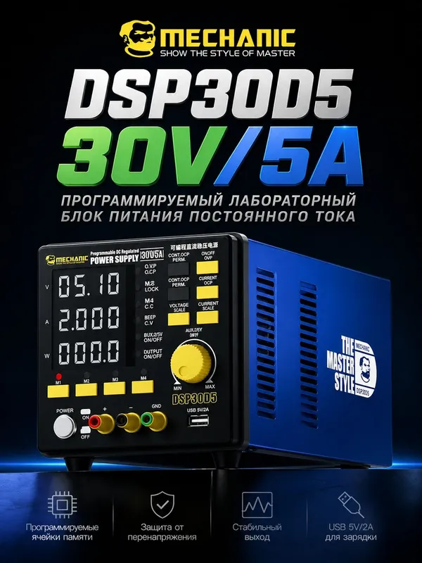 MECHANIC DSP30D5 30V5A Программируемый лабораторный стабилизатор