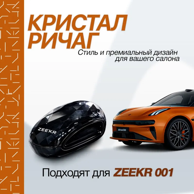 Кристалл рычаг для Zeekr 001 от «ZeekrShop»
