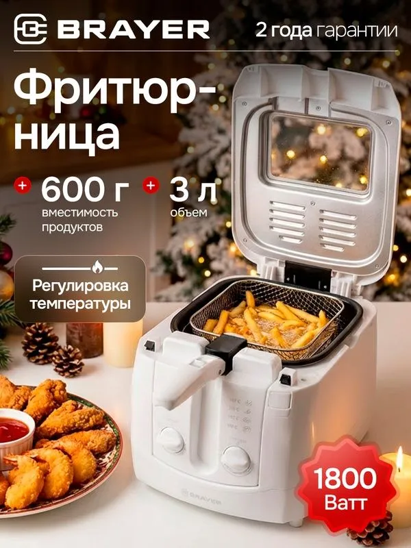 Фритюрница BRAYER BR2830 1