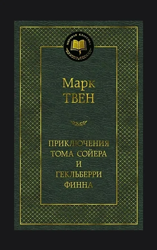 Книга Марк Твен - Приключения Тома Сойера и Гекельберри Финна Книга Марк Твен - Приключения Тома Сойера и Гекельберри Финна
