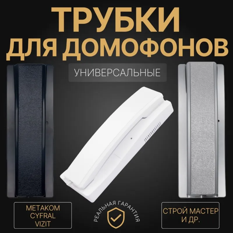 Трубки для домофон универсальная