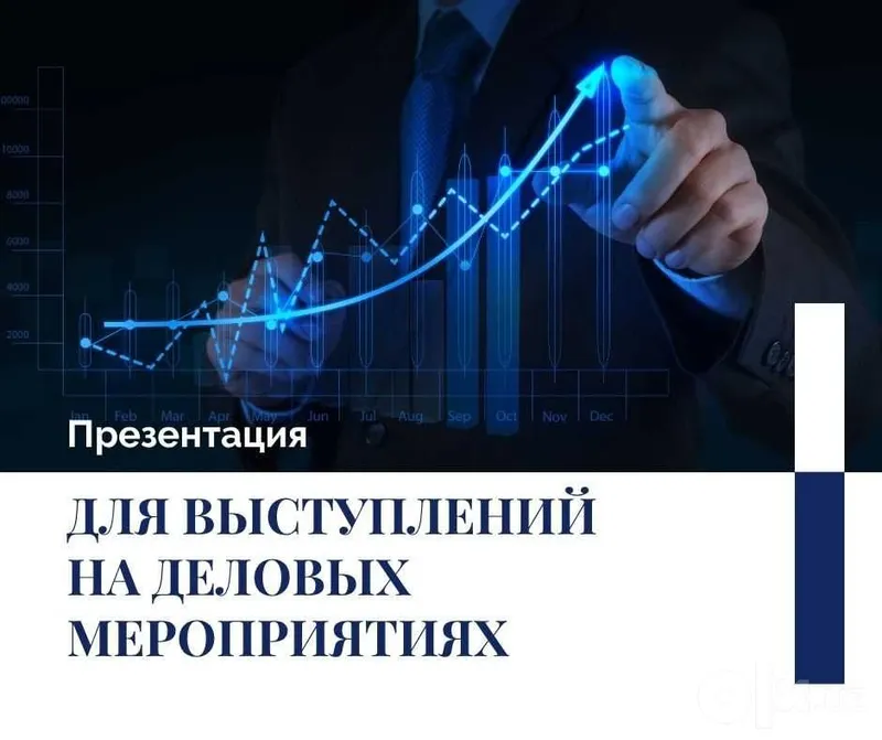 Презентация для выступлений на ДЕЛОВЫХ МЕРОПРИЯТИЯХ Презентация для выступлений на ДЕЛОВЫХ МЕРОПРИЯТИЯХ