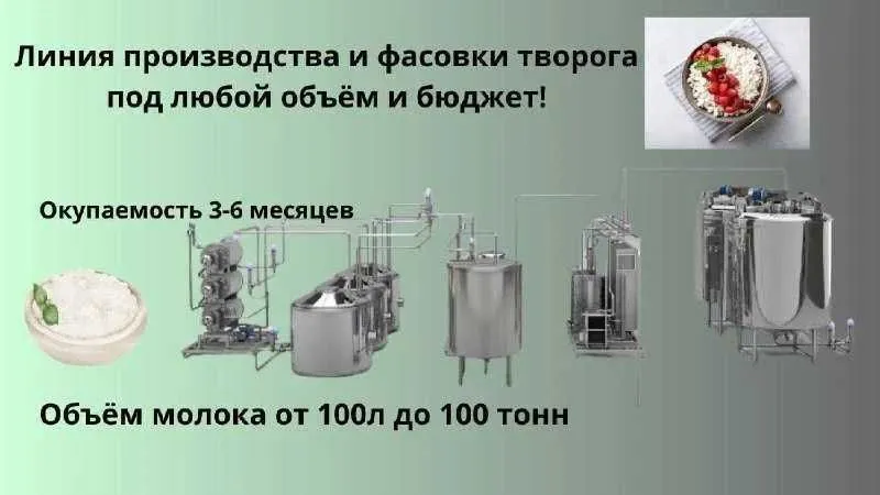 Линия производства и фасовки творога, масла, йогуртов, соусов под ключ