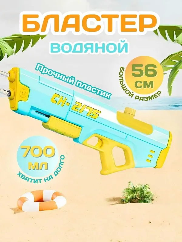 Водяной пистолет автомат бластер водный для детей, ударопрочный Водяной пистолет автомат бластер водный для детей, ударопрочный