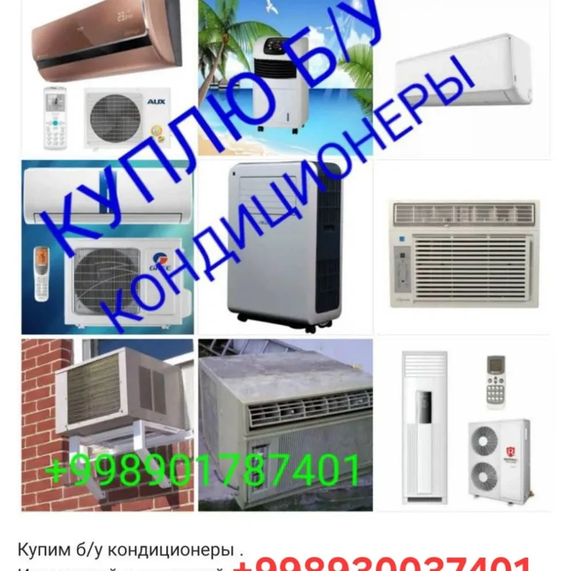 куплю кондиционер холодильник