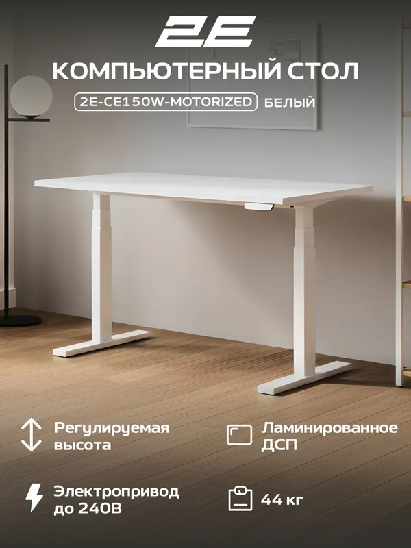 Компьютерный стол 2E CE150W, с электроприводом, с регулировкой высоты, белый