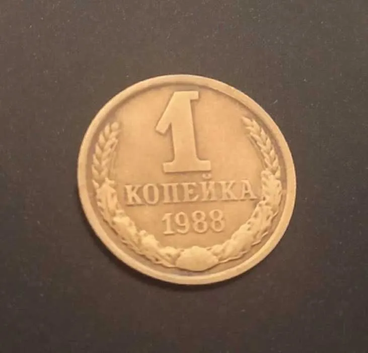 Монета 1 копейка. — фото 2
