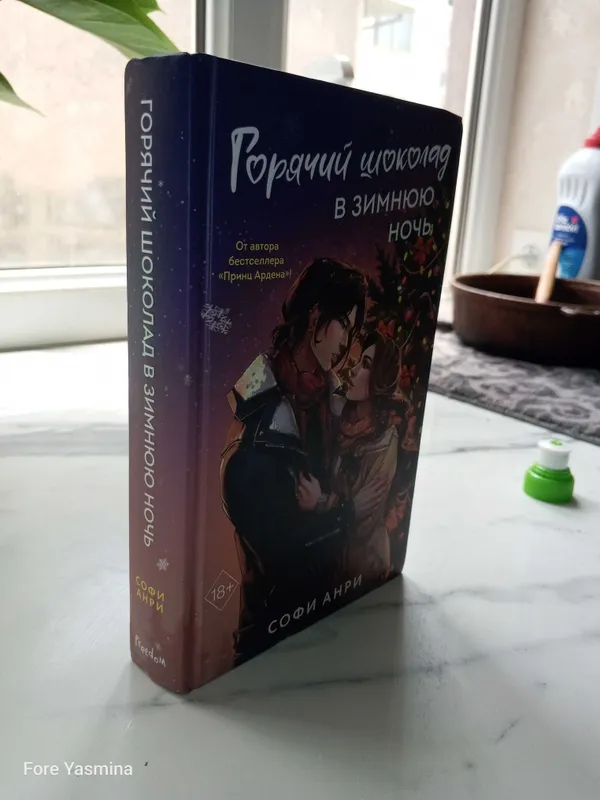 Книга Горячий шоколад в зимнюю ночь Софи Анри 3 Книга Горячий шоколад в зимнюю ночь Софи Анри 3