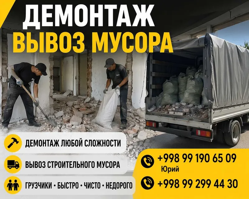 Демонтаж вывоз мусора