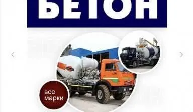 Товарный бетон. Бетон Бетон Битон Бетон Beton — фото 1