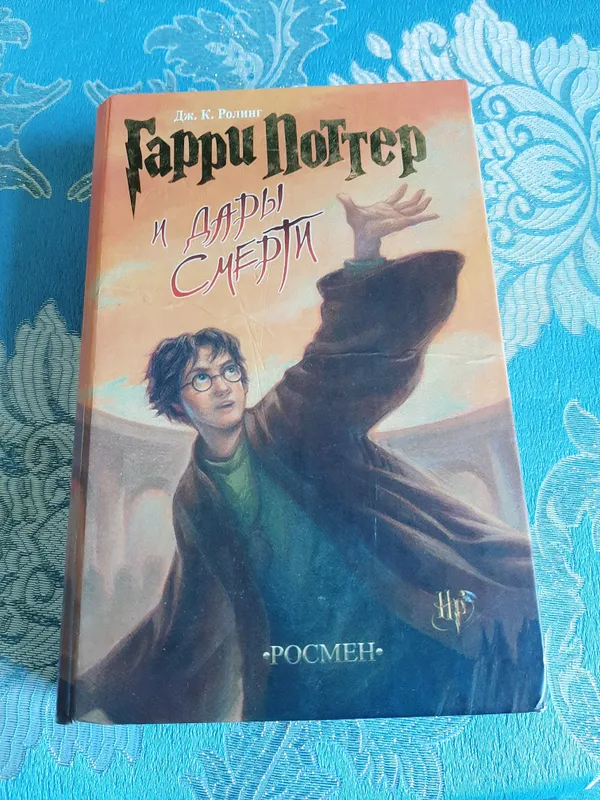 Rossmen nashriyotidan "Garri Potter va o‘lim tuhfalari" kitobi 1 Rossmen nashriyotidan "Garri Potter va o‘lim tuhfalari" kitobi 1