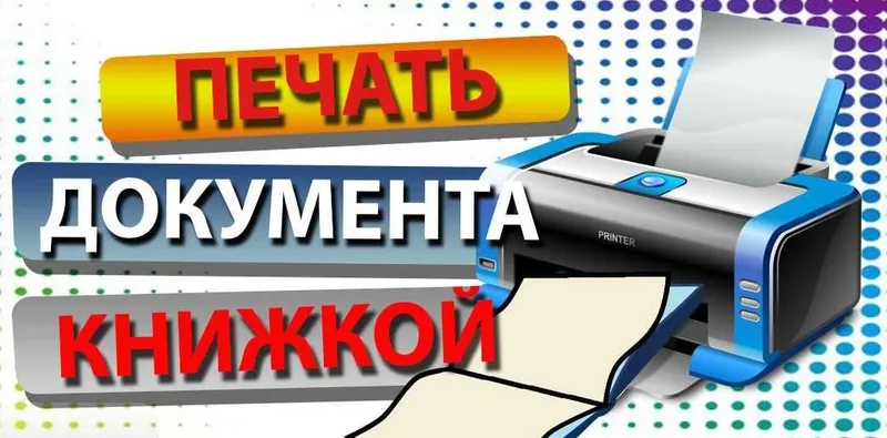 Распечатка книг, документов, флаеры, визитки, брошурки, А1 А2 А3 А4 А5