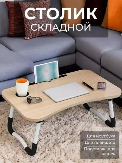 Складной столик для ноутбука — универсальный 2 Складной столик для ноутбука — универсальный 2