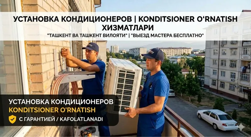 Установка и чистка кондиционеров