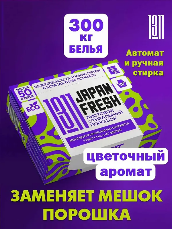 Стиральный порошок JAPAN FRESH 1311 для автоматической и ручной стирки — фото 1 Стиральный порошок JAPAN FRESH 1311 для автоматической и ручной стирки — фото 1