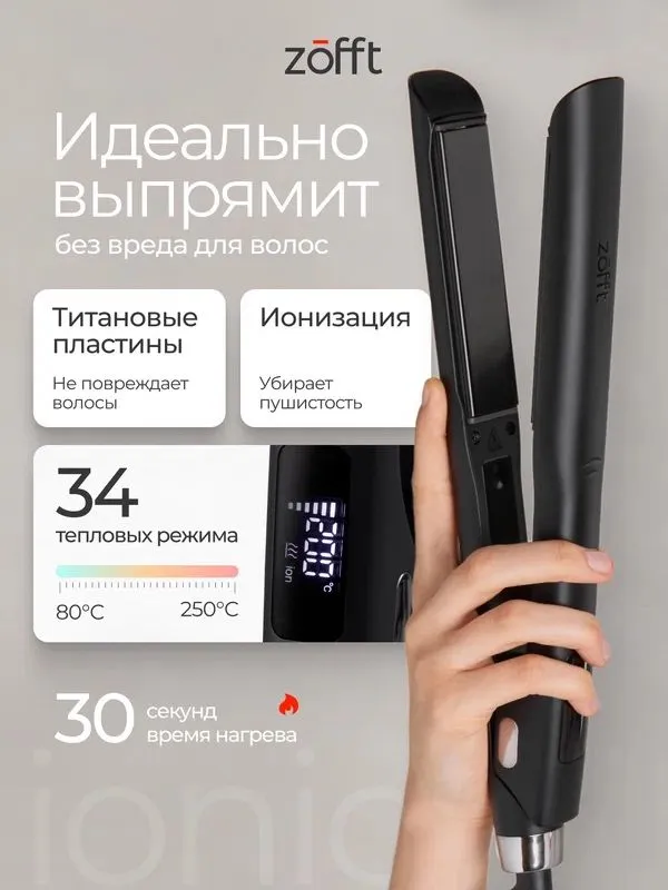 Выпрямитель для волос Zofft lonic HS-500, титановые пластины