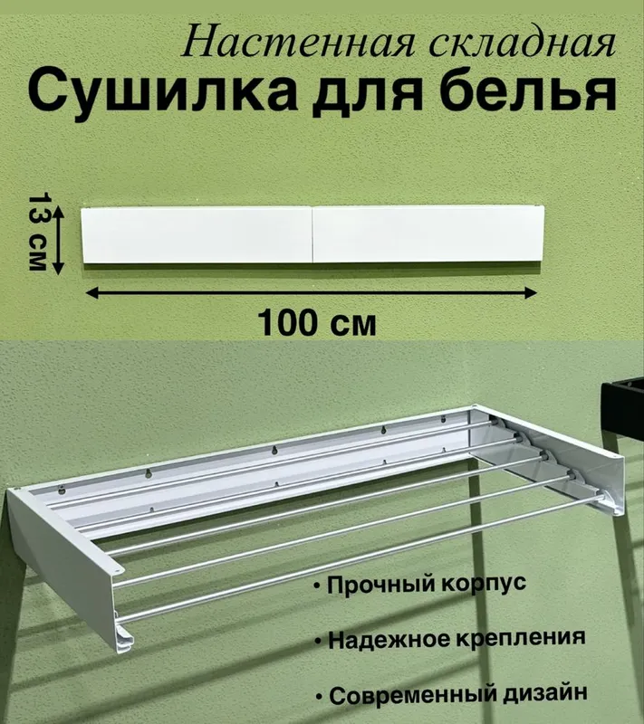 Настеные сушилки Высокое качество