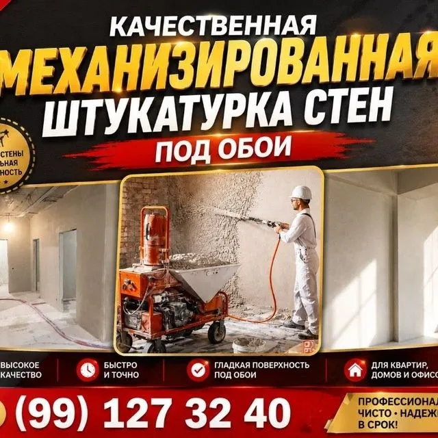 Штукатурка стен и потолков