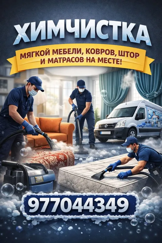 Выездная Химчистка мебели и ковров 24/7