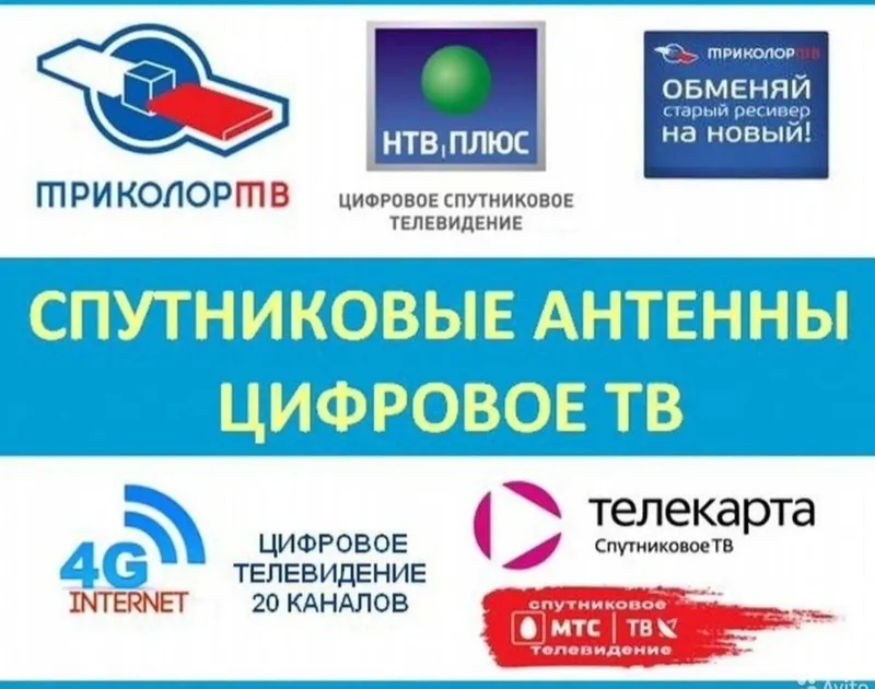 Установка Настройка Спутниковых антенн.Продление ТЕЛЕКАРТА ТВ.