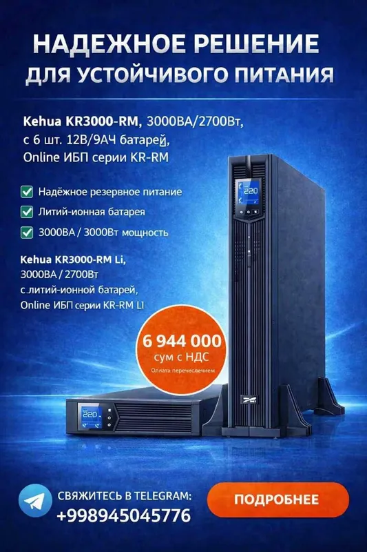 В продаже имеются ИБП KEHUA