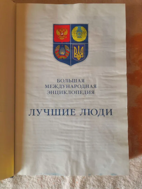 Большая Международная инциклопедия - ЛУЧШИЕ ЛЮДИ 2011 года — фото 1