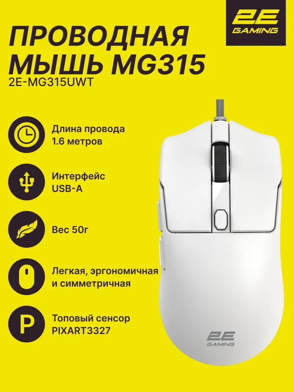 Мышь игровая 2E GAMING MG315, USB-A, проводная, белая