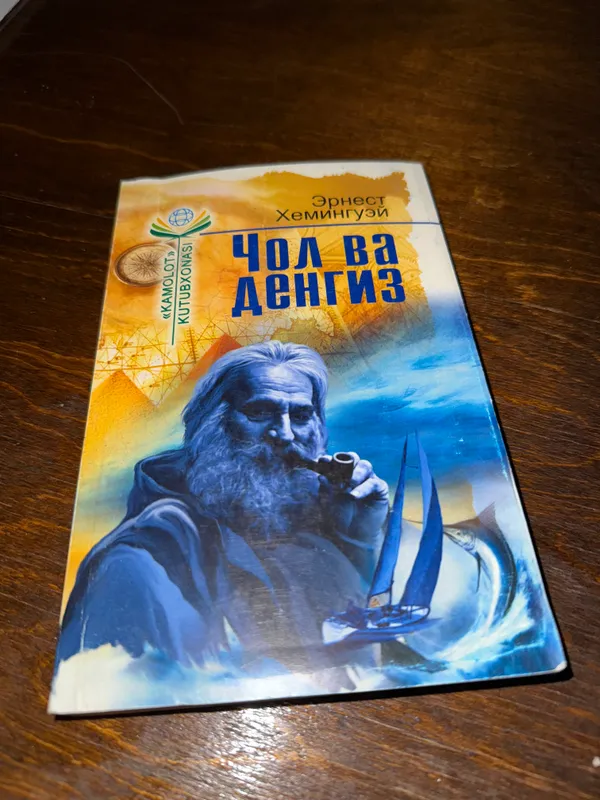 Эрнест Хемингуэй «Чол ва Денгиз» Китоби.