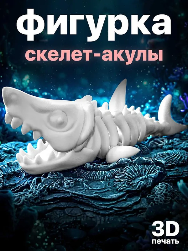 Фигурка “Скелет акулы” (3D-печать) Фигурка “Скелет акулы” (3D-печать)