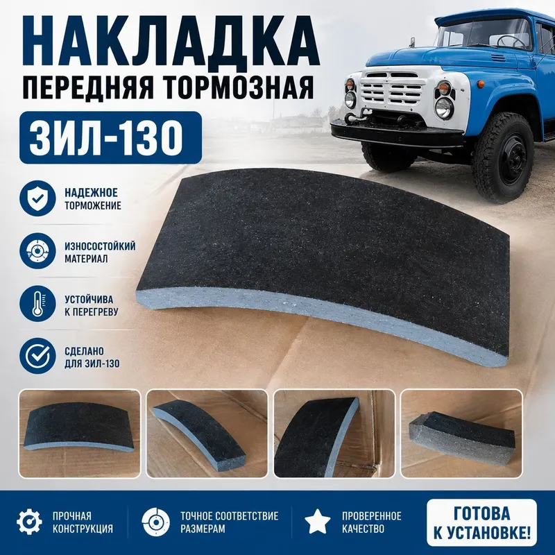 Накладка тормозная передняя ЗИЛ-130