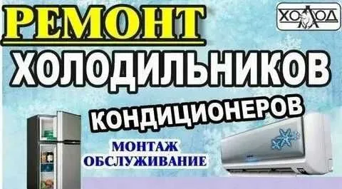 Ремонт кондиционеров и холодильников / Гарантия / Выезд на дом 1 Ремонт кондиционеров и холодильников / Гарантия / Выезд на дом 1