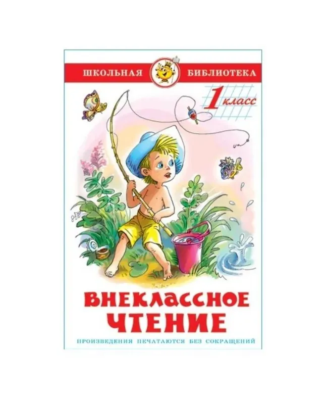 Доставка. Внеклассное чтение 1,2,3,4,5 класс Россия — фото 1