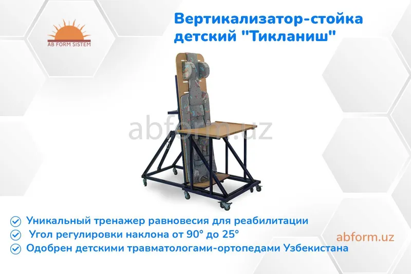 Вертикализатор-стойка для детей с ДЦП "Тикланиш" (поворотный) Вертикализатор-стойка для детей с ДЦП "Тикланиш" (поворотный)