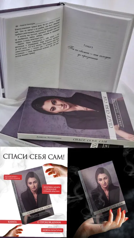 Авторская книга «Спаси Себя Сам» . — фото 1