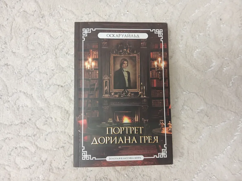 Портрет Дориана Грея — Оскар Уайльд Портрет Дориана Грея — Оскар Уайльд