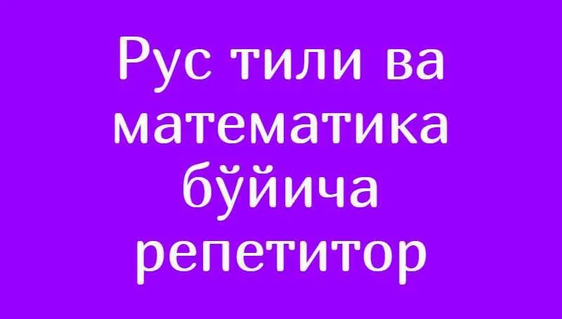 Рус тили ва математикани ўргатаман