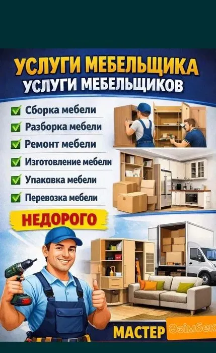 сборка и разборка мебели