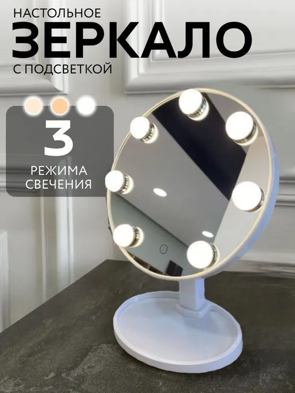 Зеркало гримерное с подсветкой