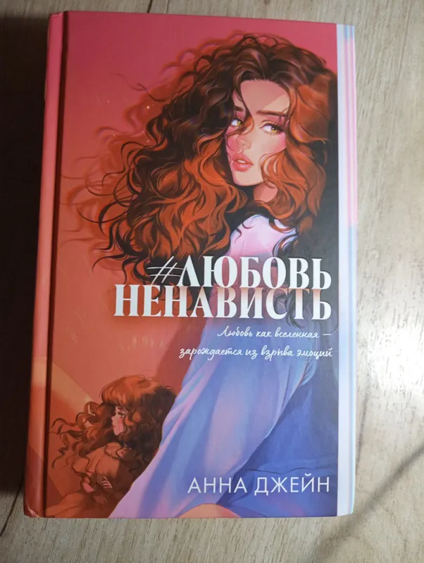 «#LЮБОВЬ. Ненависть» kitobi, Anna Jeyn 1 «#LЮБОВЬ. Ненависть» kitobi, Anna Jeyn 1