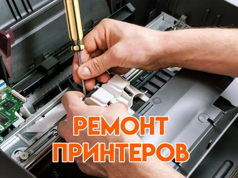 Профессиональный ремонт струйных принтеров — фото 1 Профессиональный ремонт струйных принтеров — фото 1