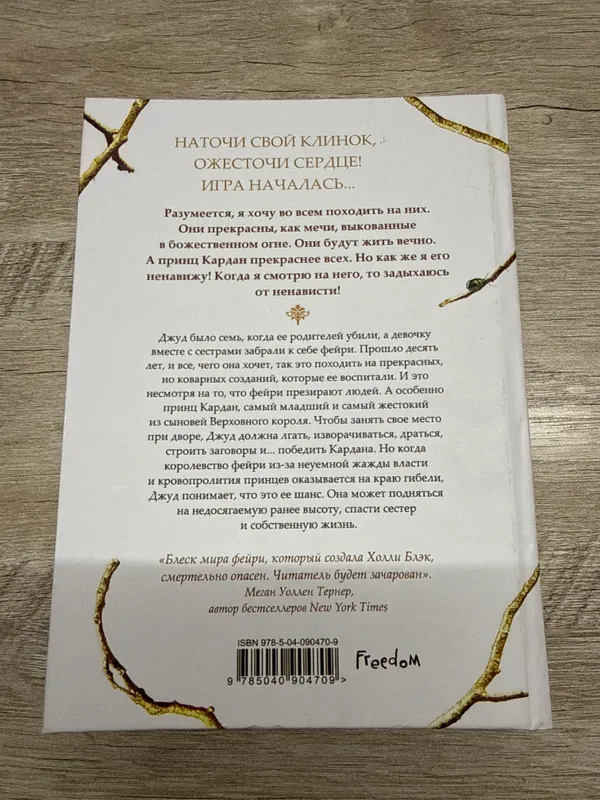 Книга «Жестокий принц» Холли Блэк — фото 1 Книга «Жестокий принц» Холли Блэк — фото 1