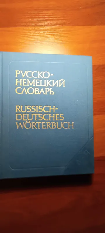 Немецко-русский и русско-немецкий словари времен СССР. — фото 2 Немецко-русский и русско-немецкий словари времен СССР. — фото 2