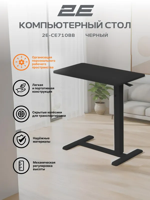 Стол компактный 2E-CE710BB с механической регулировкой высоты Стол компактный 2E-CE710BB с механической регулировкой высоты