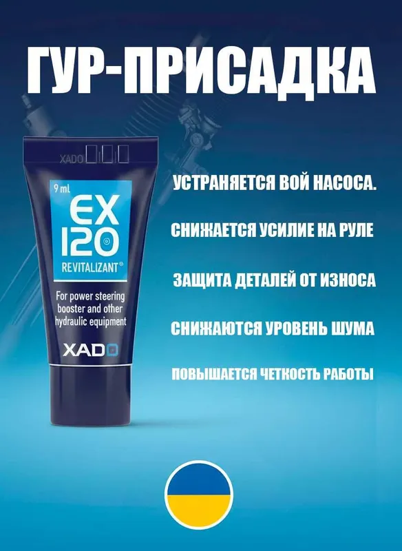 Присадка для гидроусилителя руля XADO EX120