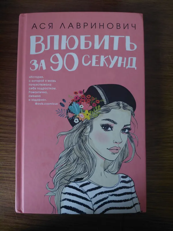 "90 soniyada oshiq qildirish" kitobi, Asya Lavrinovich 1 "90 soniyada oshiq qildirish" kitobi, Asya Lavrinovich 1